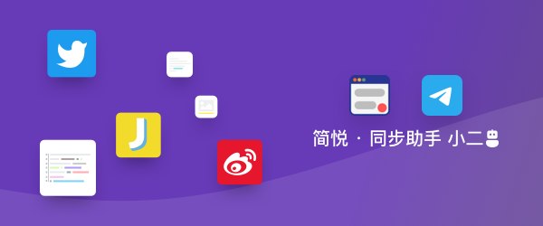 Telegram bot 简悦 · 同步助手 小二 功夫又精进了