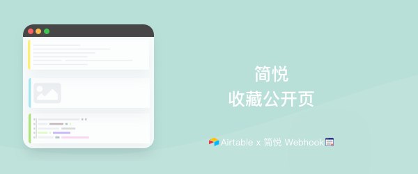利用简悦 Webhook + Airtable 实现 No-code 低成本构建自己的公开分享集