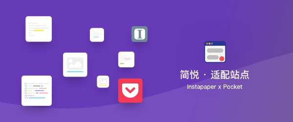 适配 Instatper 与 Pocket