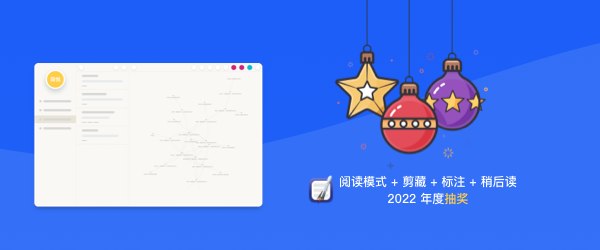简悦2022年度抽奖活动