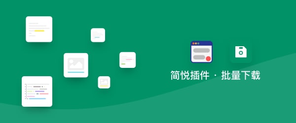 简悦插件 · 批量导出