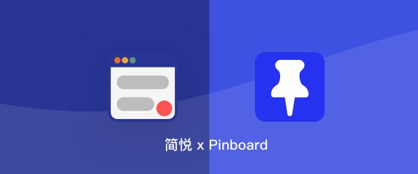 保存到 Pinboard.in 同时也保存到简悦（包括本地快照）