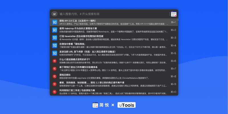 通过 uTools 检索简悦在本地的稍后读