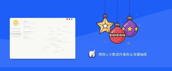 上新了 · 简悦 x 少数派升值包 & 双重抽奖